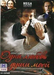 Смотреть Одна любовь души моей онлайн бесплатно в HD качестве на русском языке
